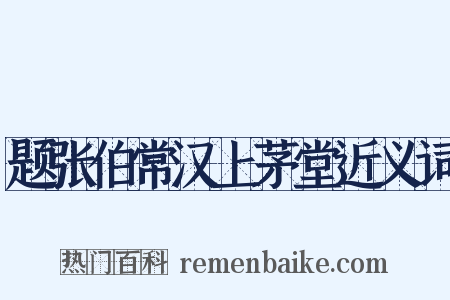 题张伯常汉上茅堂近义词是什么意思的图片
